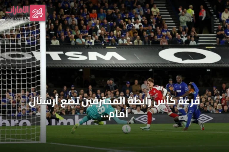 قرعة كأس رابطة المحترفين تضع أرسنال أمام فليتوود تاون وتشيلسي يواجه ليفربول