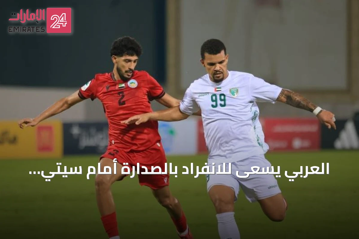 العربي يسعى للانفراد بالصدارة أمام سيتي في الجولة الخامسة من دوري الدرجة الأولى
