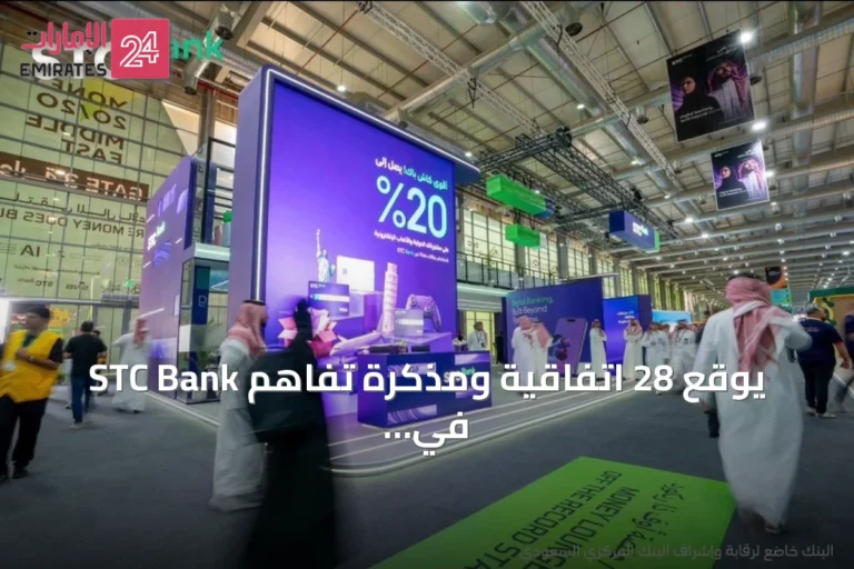 STC Bank يوقع 28 اتفاقية ومذكرة تفاهم في Money20/20 ويكشف عن محفظة تمويلية بقيمة 5 مليارات ريال