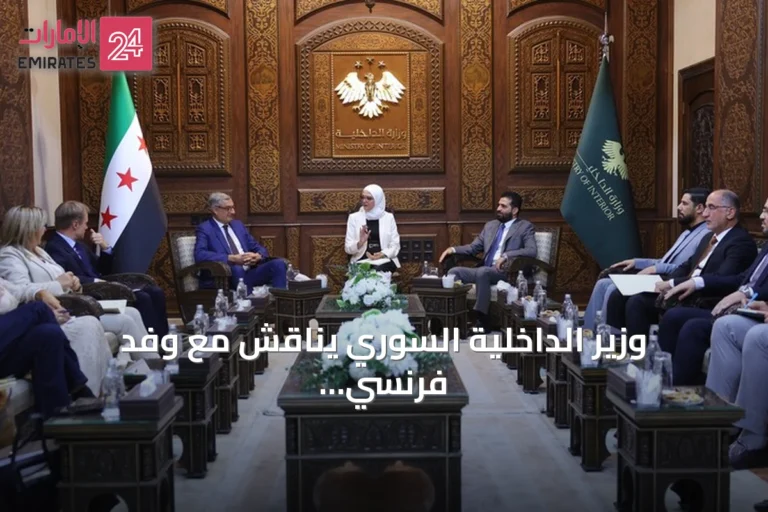 وزير الداخلية السوري يناقش مع وفد فرنسي سبل تعزيز التعاون الأمني