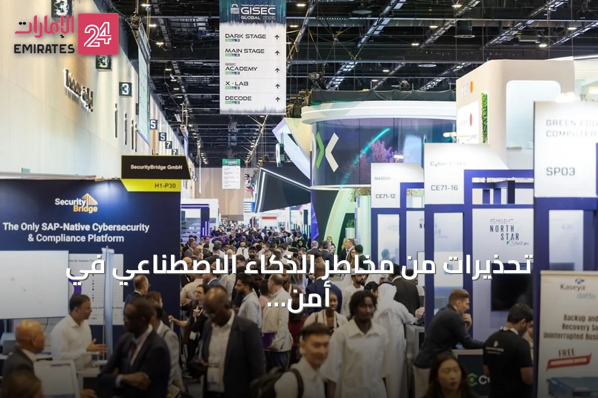 تحذيرات من مخاطر الذكاء الاصطناعي في أمن المعلومات تُبرز ضرورة الاستعداد السيبراني