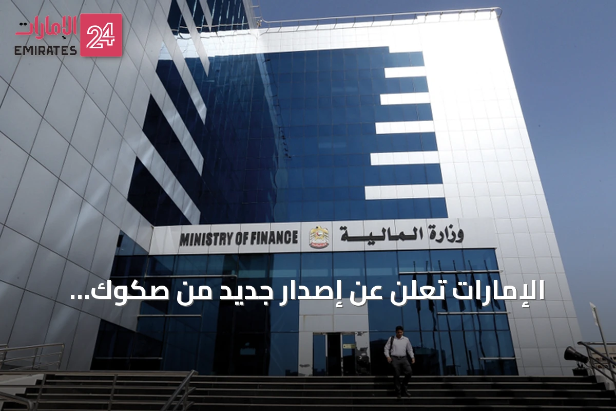 الإمارات تعلن عن إصدار جديد من صكوك الخزينة للأفراد لخمس سنوات