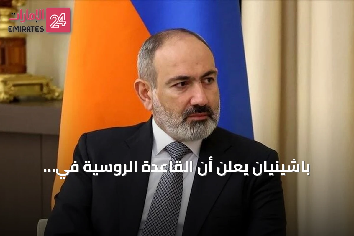 باشينيان يعلن أن القاعدة الروسية في أرمينيا ليست حيوية للأمن