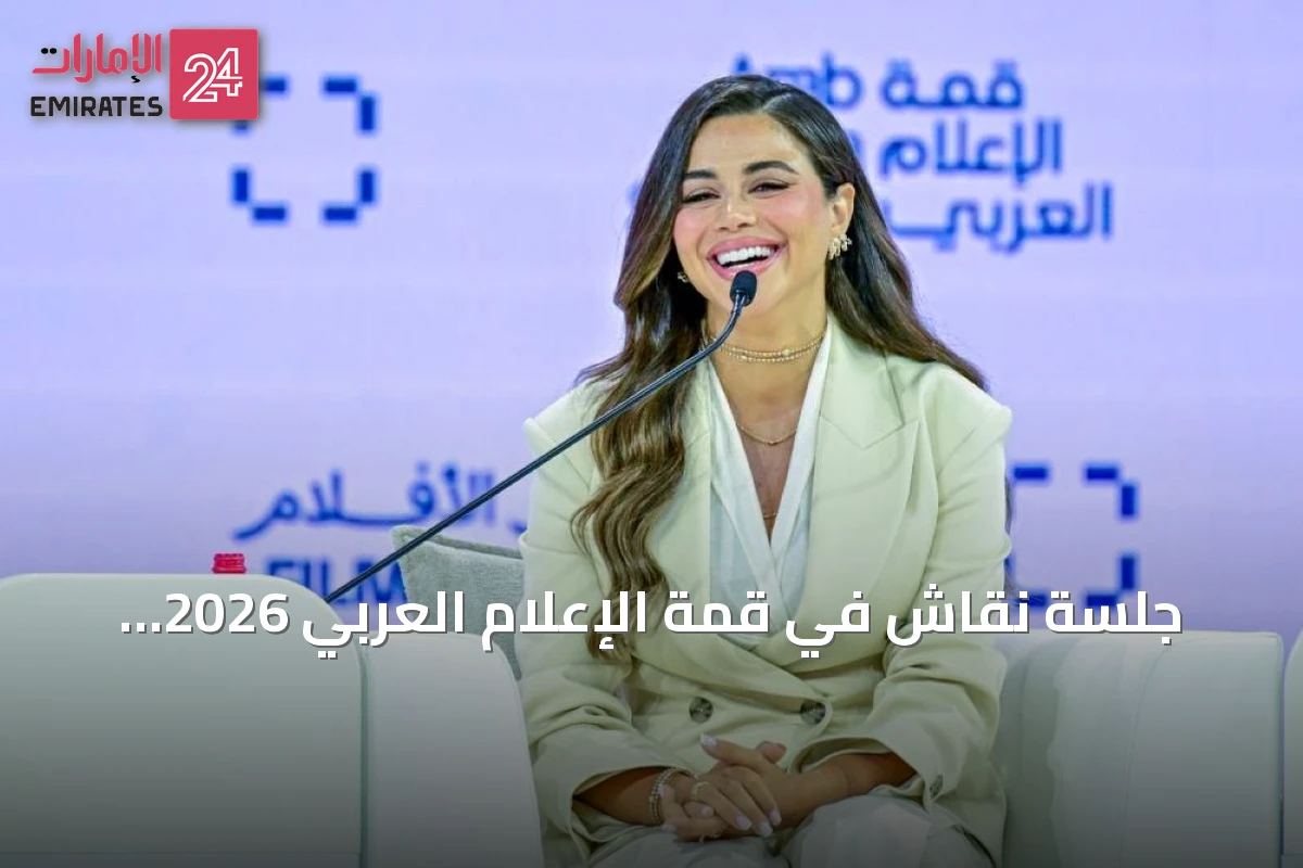 جلسة نقاش في قمة الإعلام العربي 2026 تتناول تحديات المنصات الرقمية واستمرار الإرث الفني