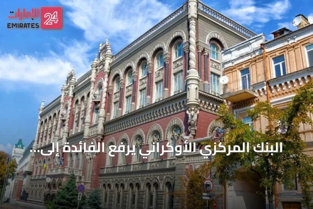 البنك المركزي الأوكراني يرفع الفائدة إلى 16% وسط تصاعد الضغوط التضخمية