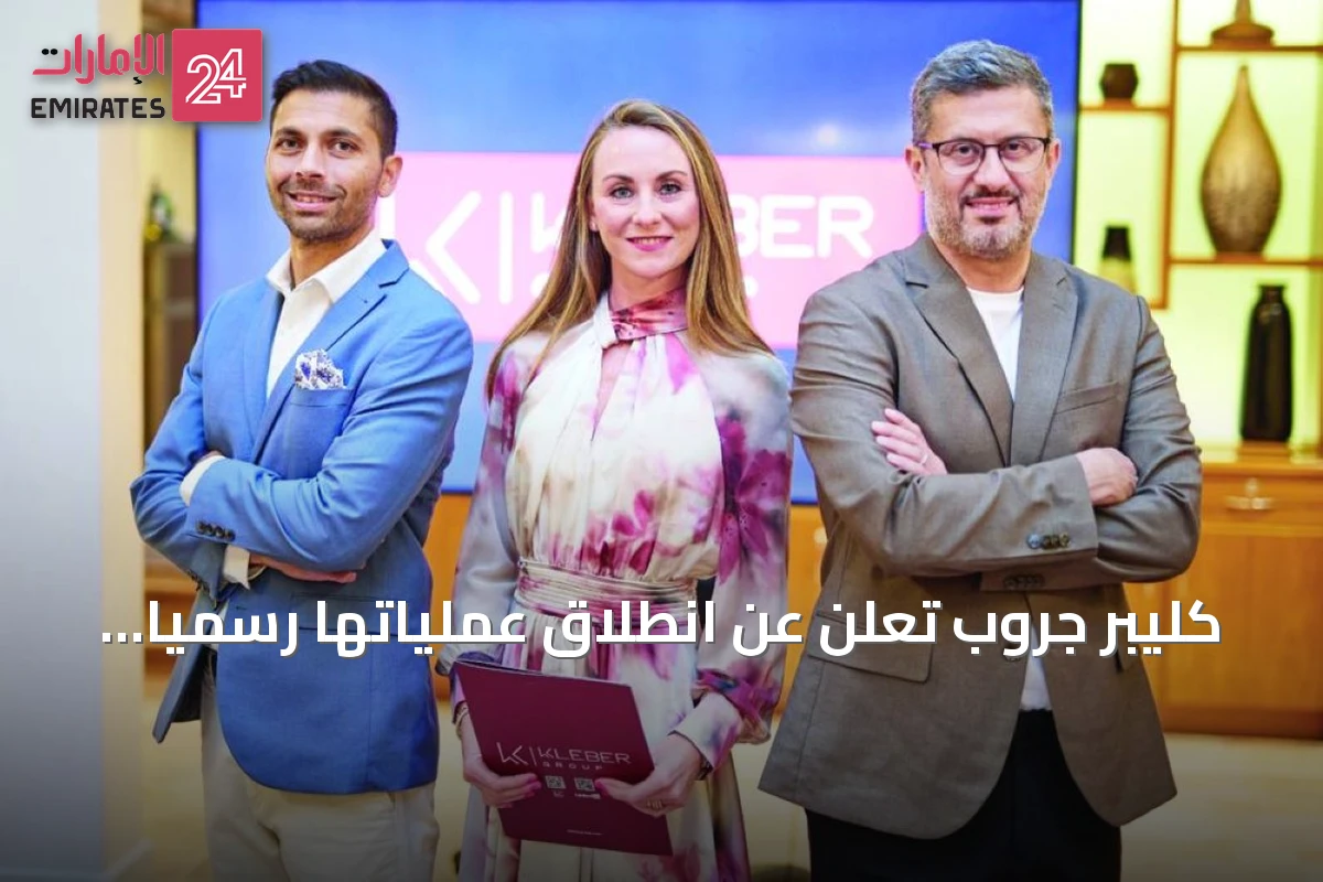 كليبر جروب تعلن عن انطلاق عملياتها رسمياً في الإمارات