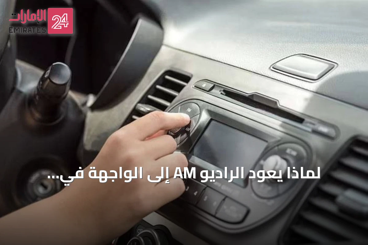 لماذا يعود الراديو AM إلى الواجهة في صناعة السيارات الأميركية؟
