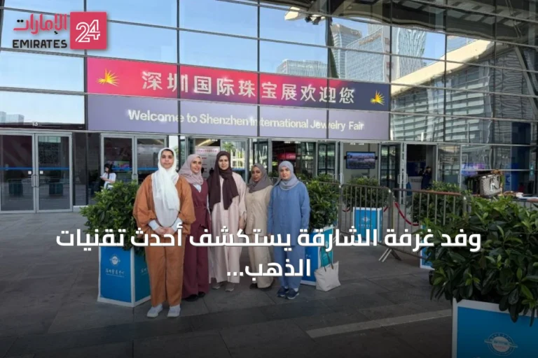 وفد غرفة الشارقة يستكشف أحدث تقنيات الذهب والمجوهرات في الصين