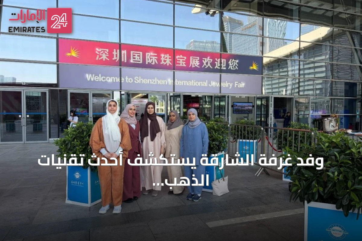 وفد غرفة الشارقة يستكشف أحدث تقنيات الذهب والمجوهرات في الصين