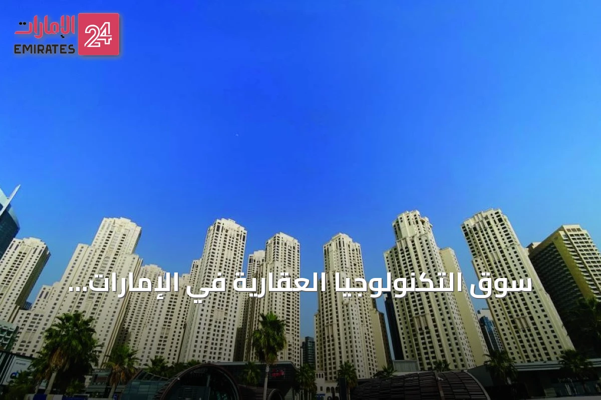 سوق التكنولوجيا العقارية في الإمارات يتجاوز 5.9 مليارات درهم بحلول 2032