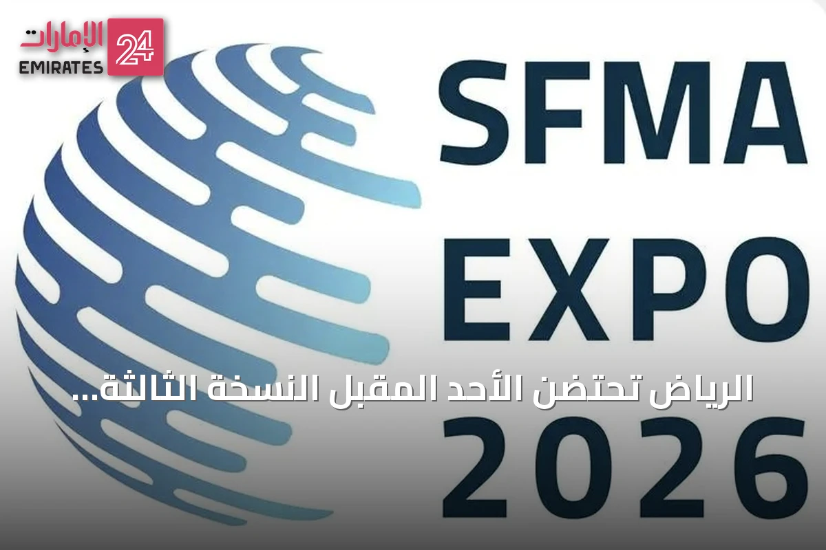 الرياض تحتضن الأحد المقبل النسخة الثالثة من المؤتمر الدولي لإدارة المرافق