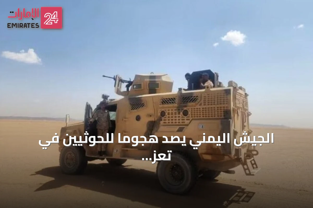 الجيش اليمني يصدّ هجوماً للحوثيين في تعز ويقصف تعزيزاتهم