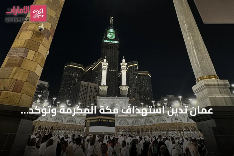 عُمان تدين استهداف مكة المكرمة وتؤكد رفضها المساس بالمقدرات ودعمها للسعودية