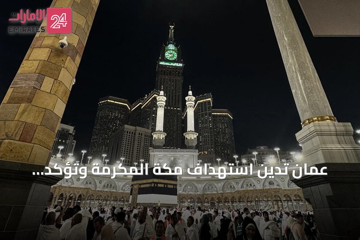 عُمان تدين استهداف مكة المكرمة وتؤكد رفضها المساس بالمقدرات ودعمها للسعودية