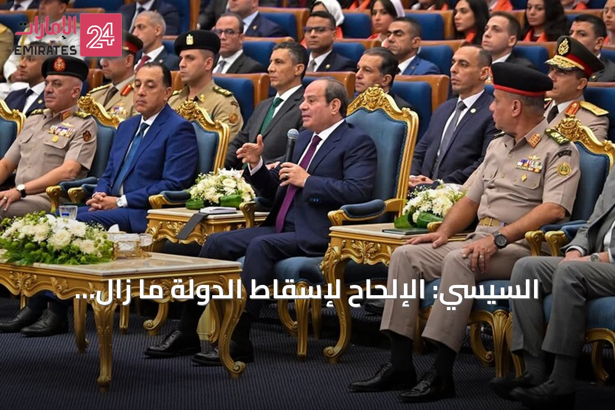السيسي: الإلحاح لإسقاط الدولة ما زال موجوداً ويحتاج إلى وعي وطني