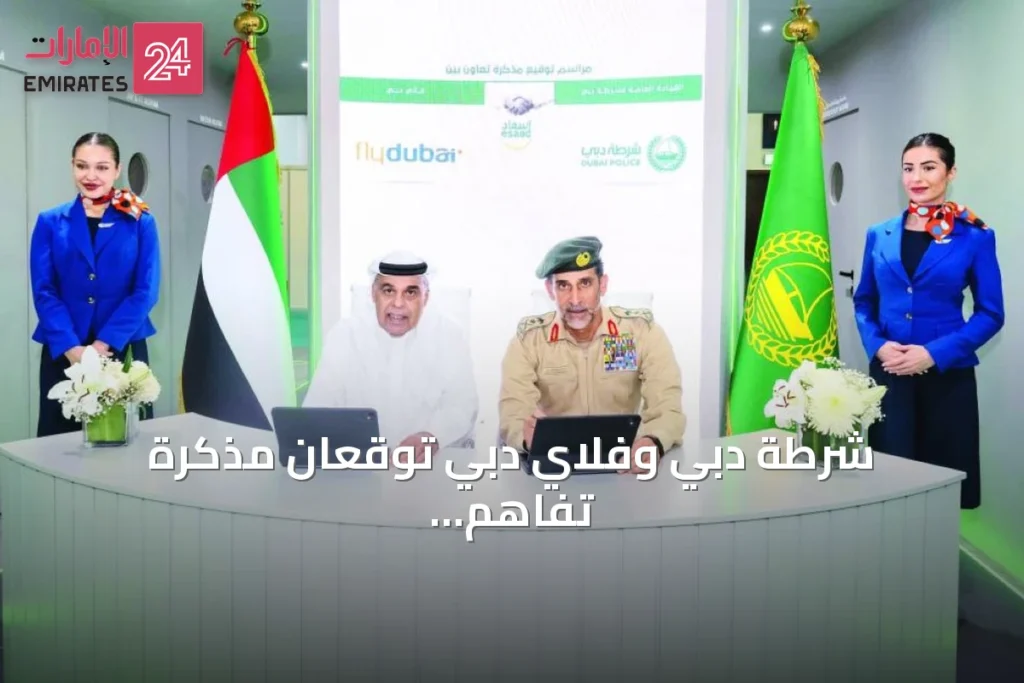 شرطة دبي وفلاي دبي توقعان مذكرة تفاهم لتقديم مزايا بطاقة إسعاد للمسافرين