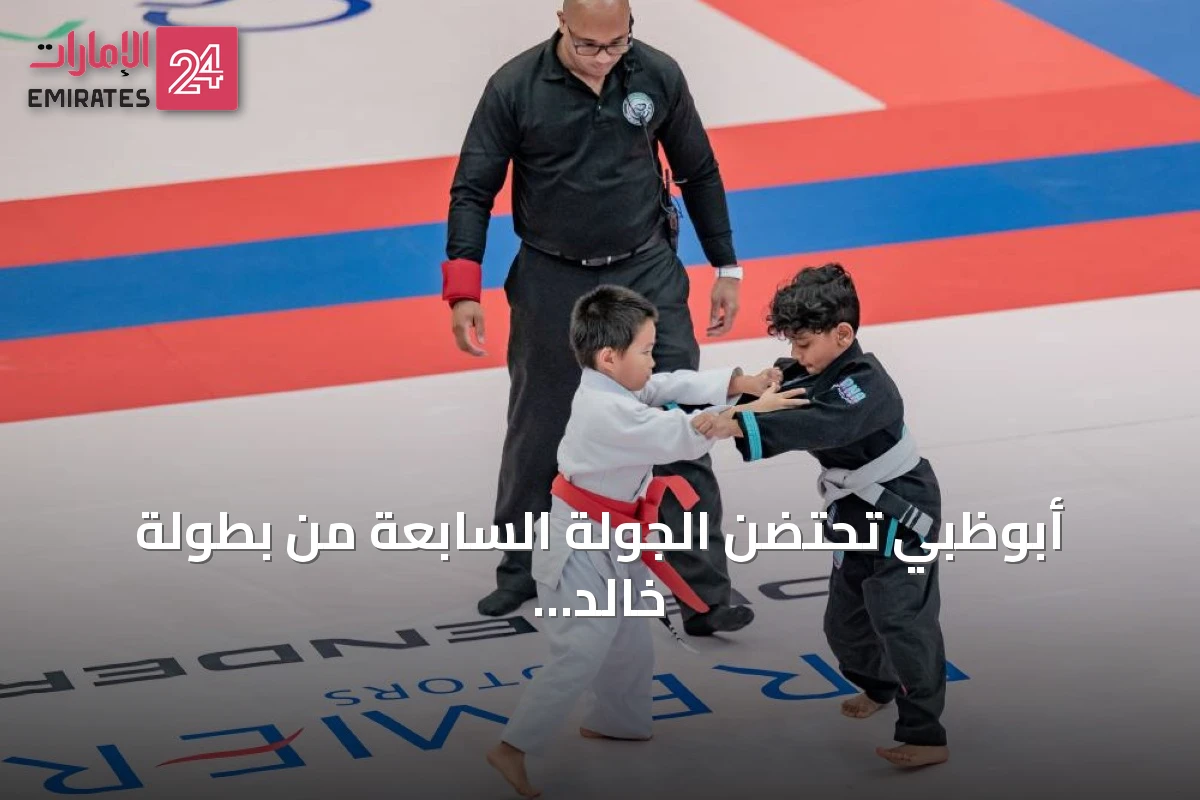 أبوظبي تحتضن الجولة السابعة من بطولة خالد بن محمد بن زايد للجوجيتسو