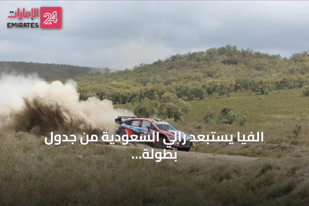 الفيا يستبعد رالي السعودية من جدول بطولة العالم للراليات 2026