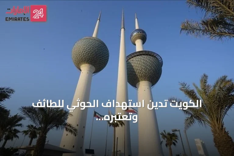 الكويت تدين استهداف الحوثي للطائف وتعتبره انتهاكاً لسيادة السعودية