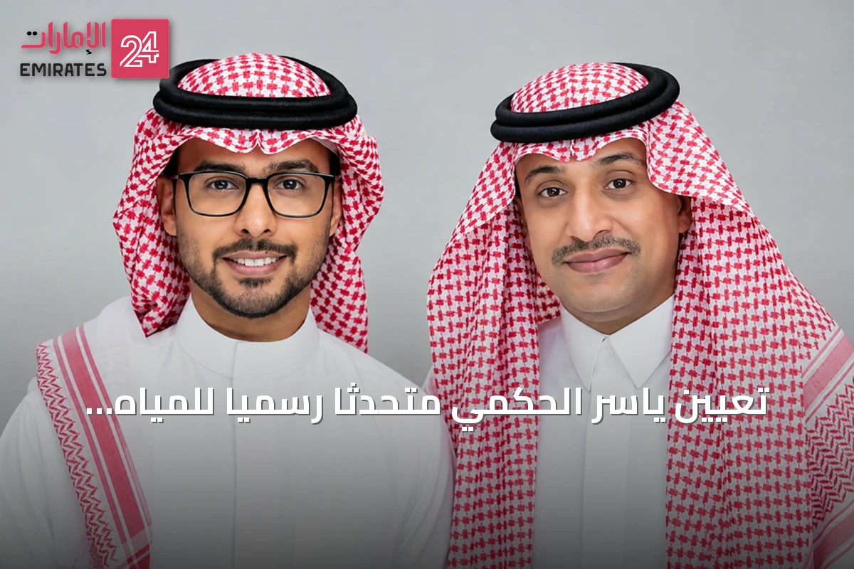 تعيين ياسر الحكمي متحدثًا رسميًا للمياه الوطنية ورائد الصوينع لمكتبة الملك فهد الوطنية