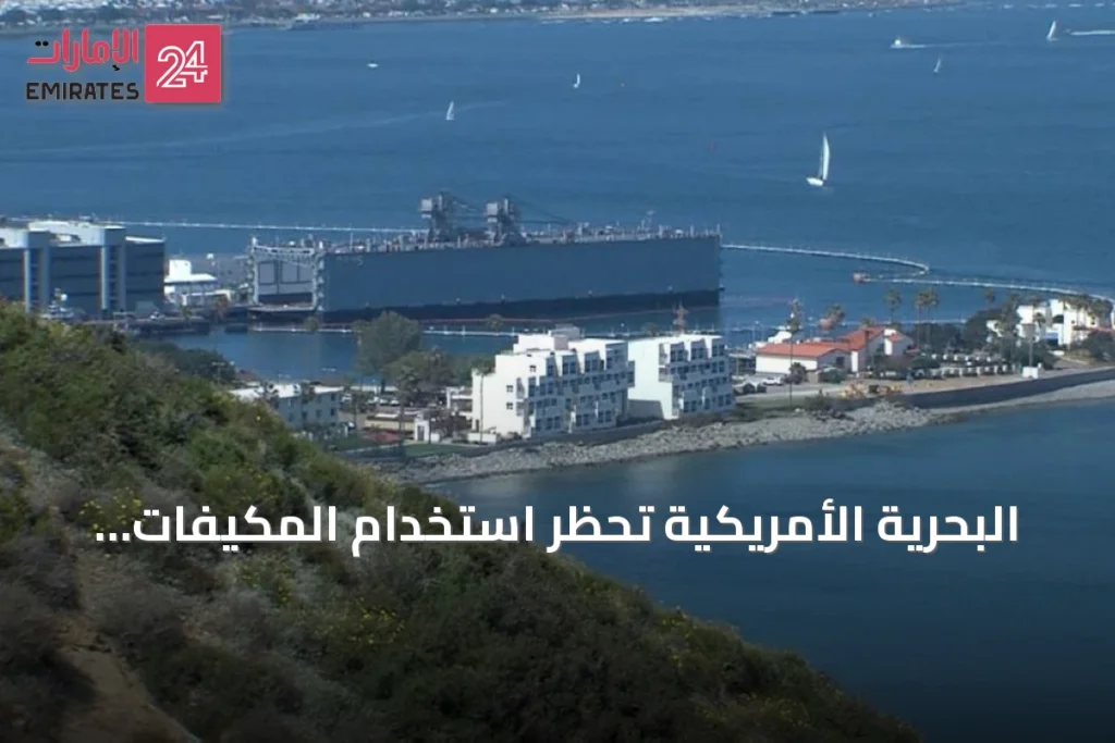 البحرية الأمريكية تحظر استخدام المكيفات المحمولة في ثكنات بوينت لوما بسبب ضعف الشبكة الكهربائية