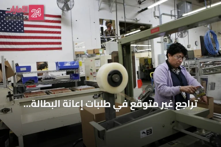 تراجع غير متوقع في طلبات إعانة البطالة الأمريكية رغم تحذيرات الخبراء