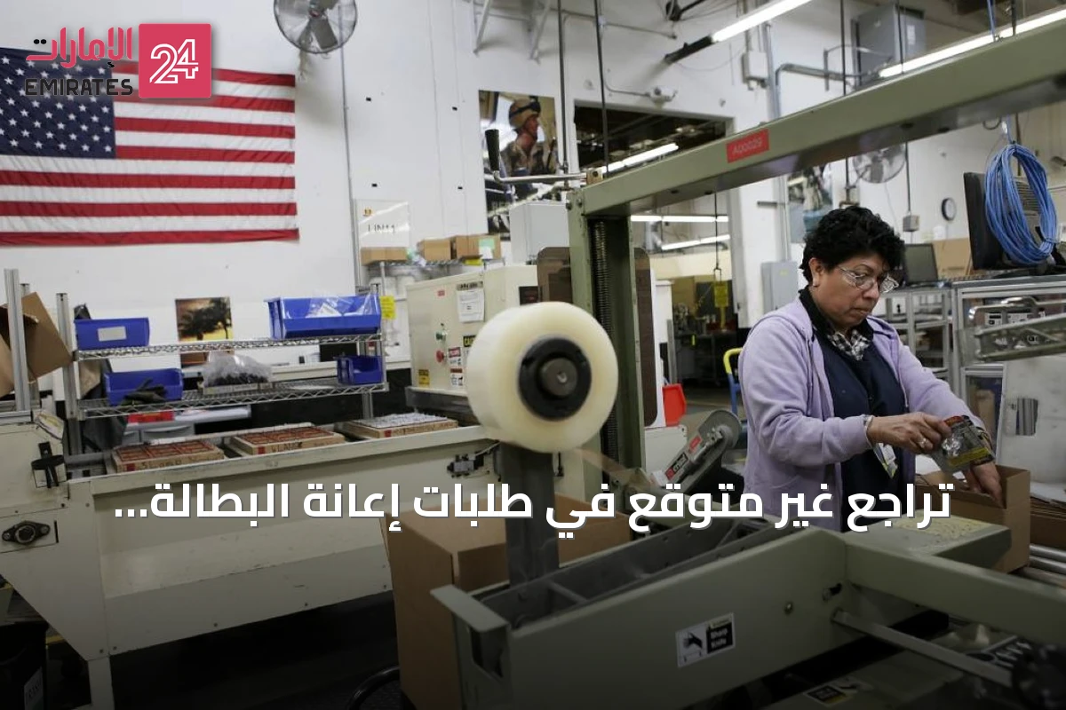 تراجع غير متوقع في طلبات إعانة البطالة الأمريكية رغم تحذيرات الخبراء