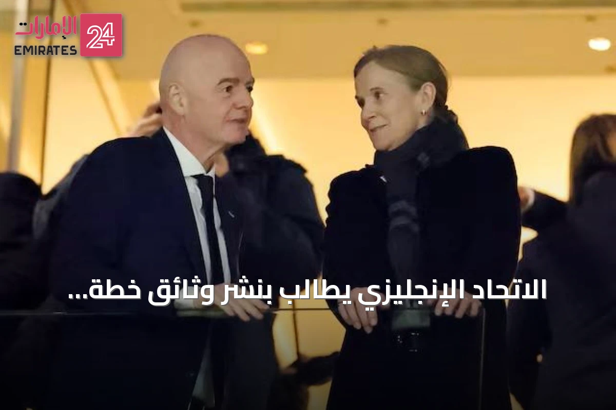 الاتحاد الإنجليزي يطالب بنشر وثائق خطة بيع حصة كأس العالم وإعادة النظر في إيقاف بالوغون