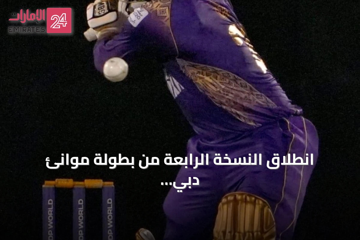 انطلاق النسخة الرابعة من بطولة موانئ دبي العالمية T20 لتطوير الكريكيت في دبي