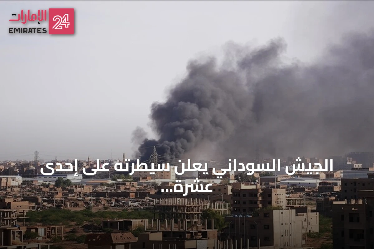 الجيش السوداني يعلن سيطرته على إحدى عشرة منطقة بشمال كردفان بعد معارك مع قوات الدعم السريع
