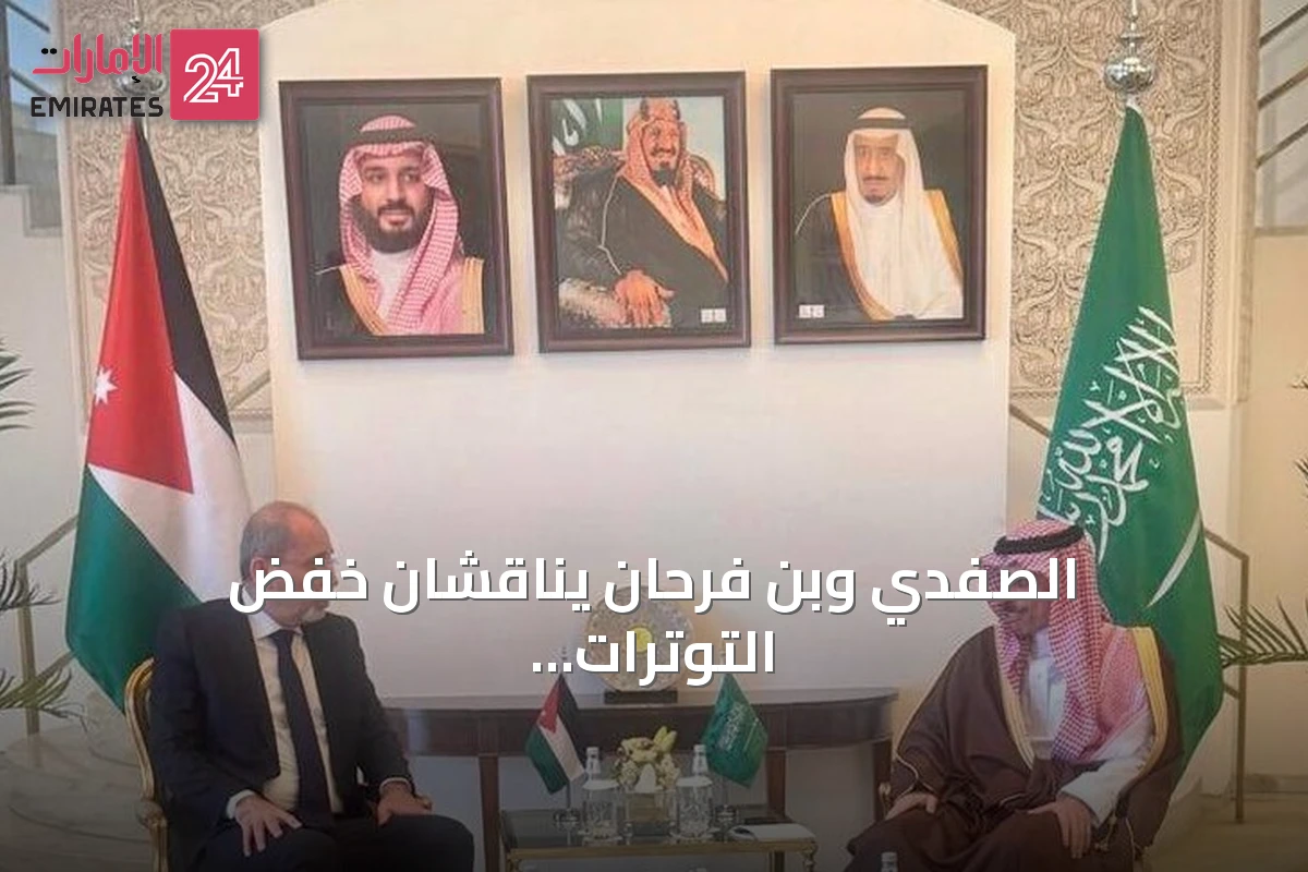 الصفدي وبن فرحان يناقشان خفض التوترات وتعزيز أمن السعودية