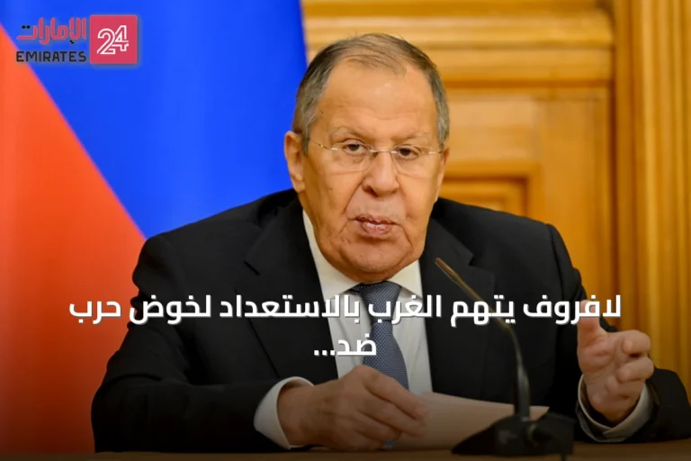 لافروف يتهم الغرب بالاستعداد لخوض حرب ضد روسيا