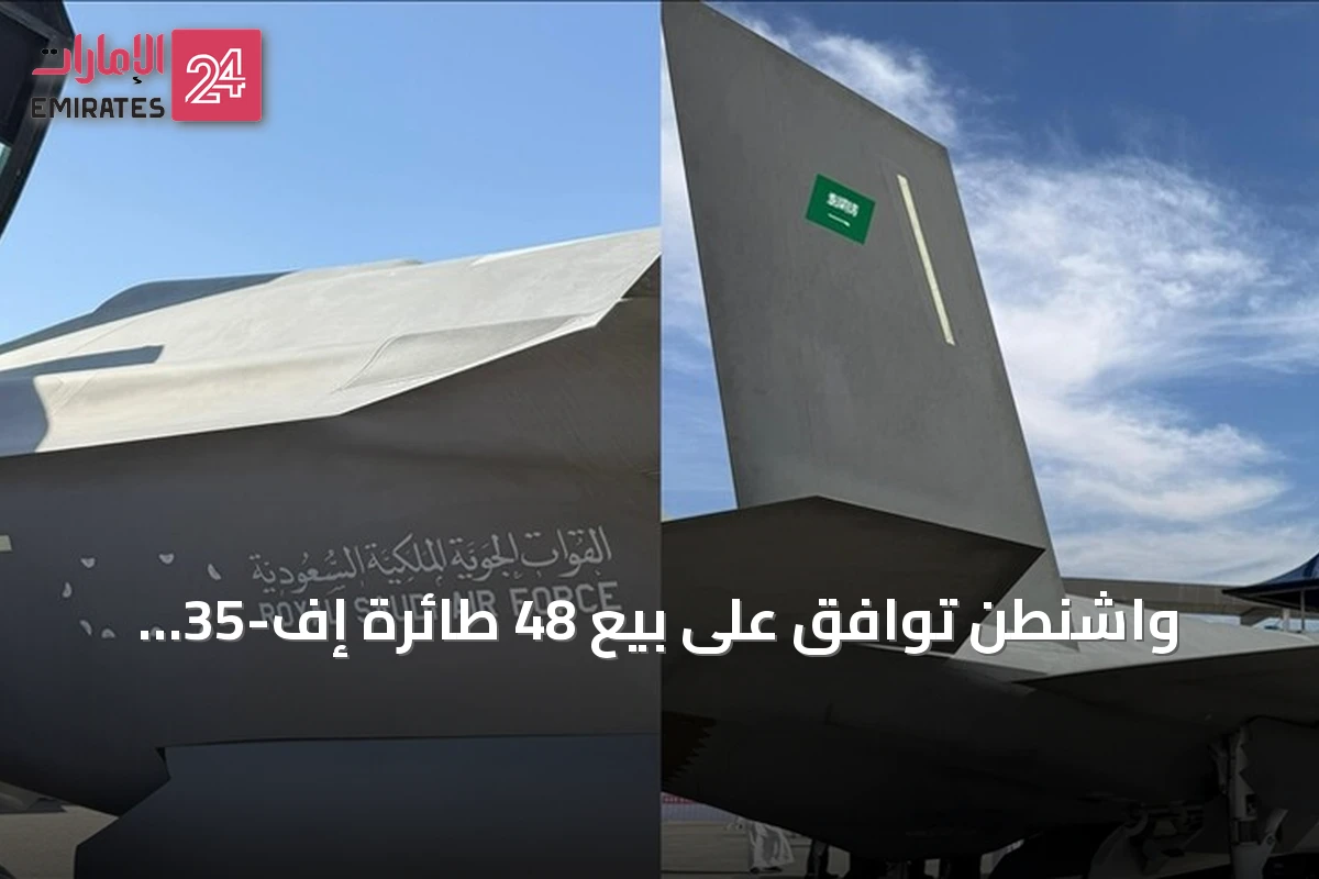 واشنطن توافق على بيع 48 طائرة إف-35 للسعودية بقيمة 24.3 مليار دولار