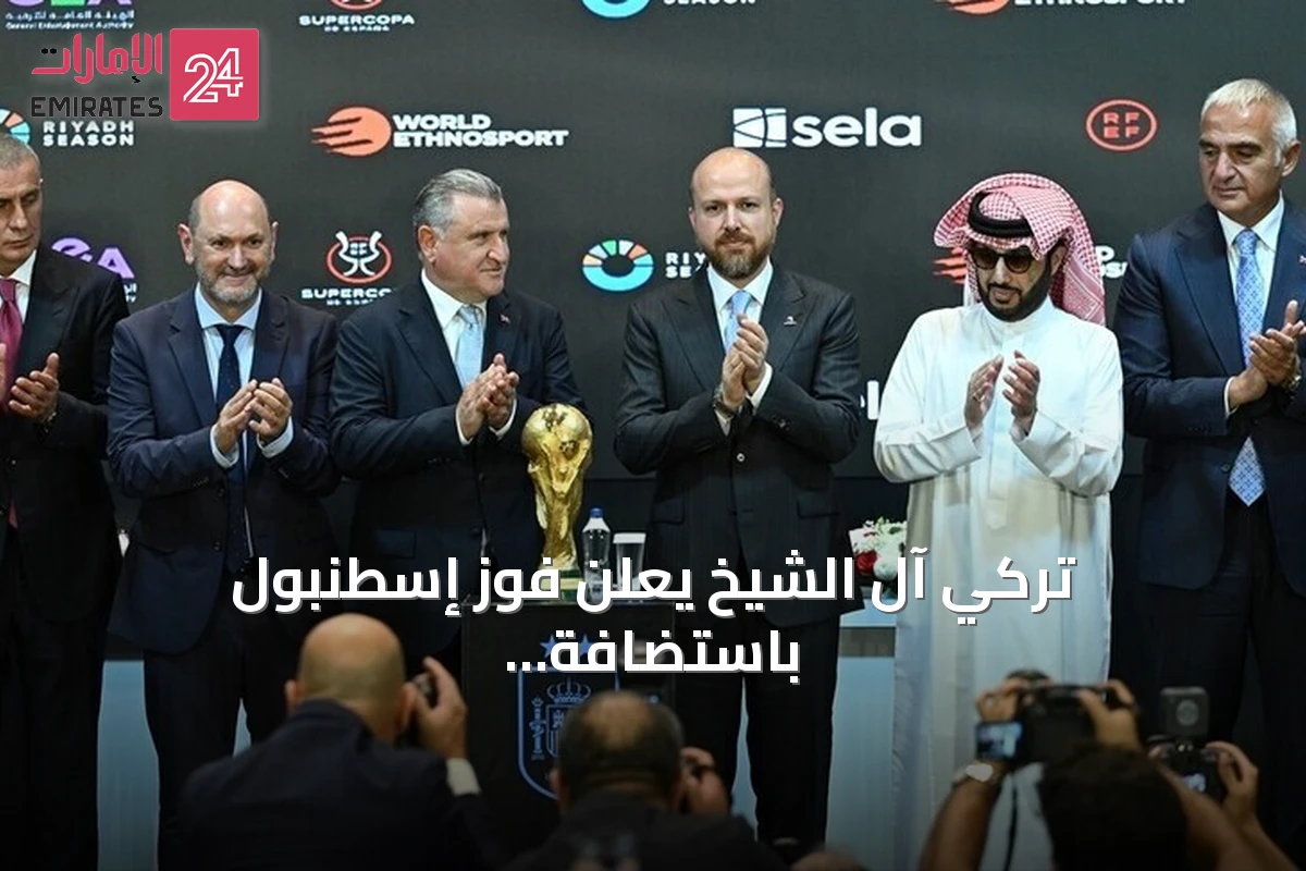 تركي آل الشيخ يعلن فوز إسطنبول باستضافة كأس السوبر الإسباني 2027