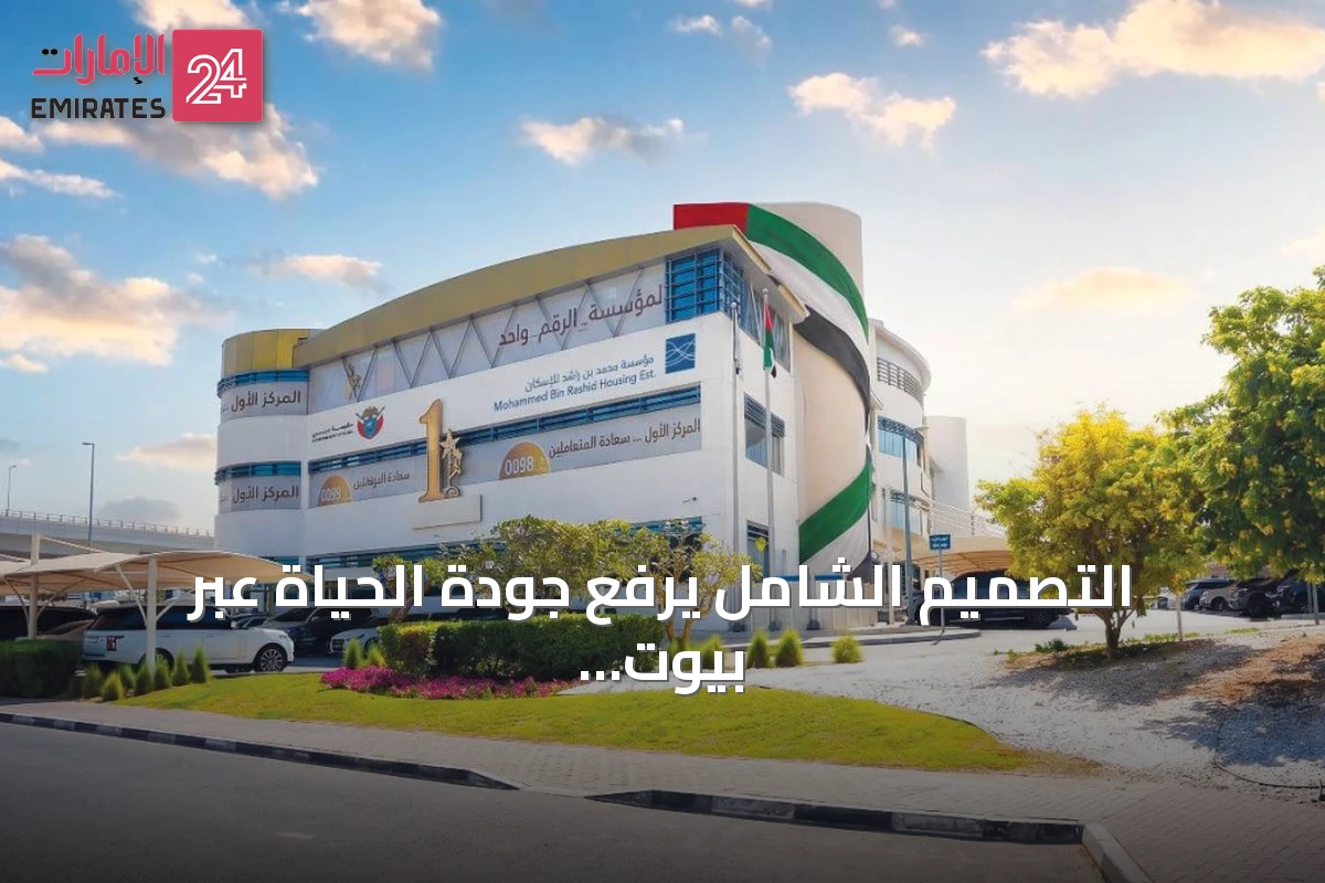 التصميم الشامل يرفع جودة الحياة عبر بيوت مرنة للجميع