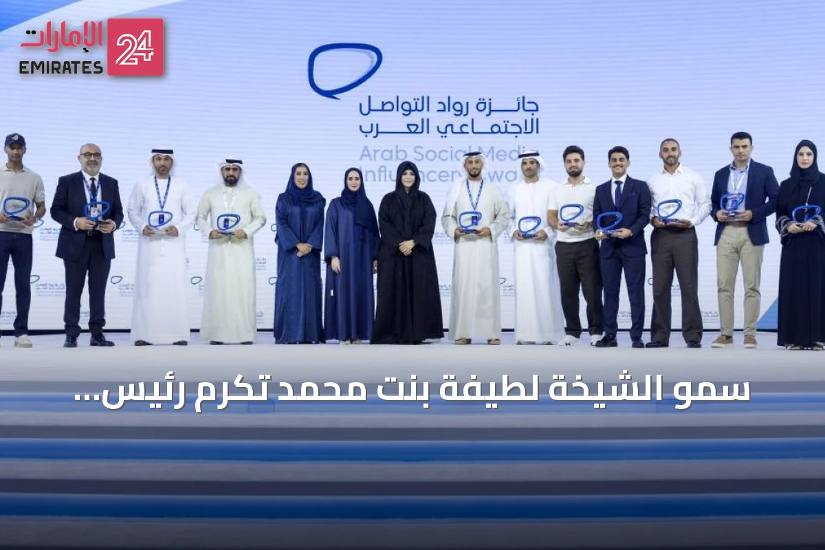 سمو الشيخة لطيفة بنت محمد تكرّم رئيس الهيئة الوطنية للإعلام بجائزة شخصية العام المؤثر وت celebrate الفائزين بجائزة رواد التواصل الاجتماعي 2026