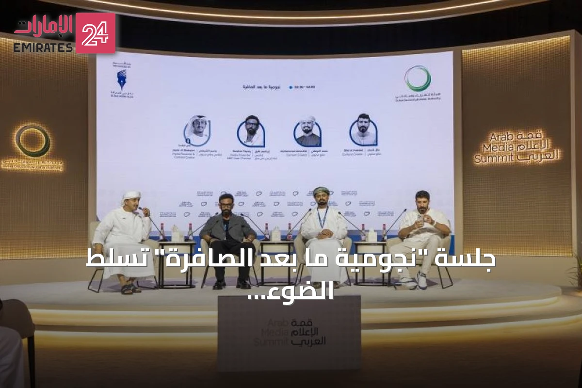جلسة "نجومية ما بعد الصافرة" تسلط الضوء على تحولات المحتوى الرياضي في قمة الإعلام العربي 2026