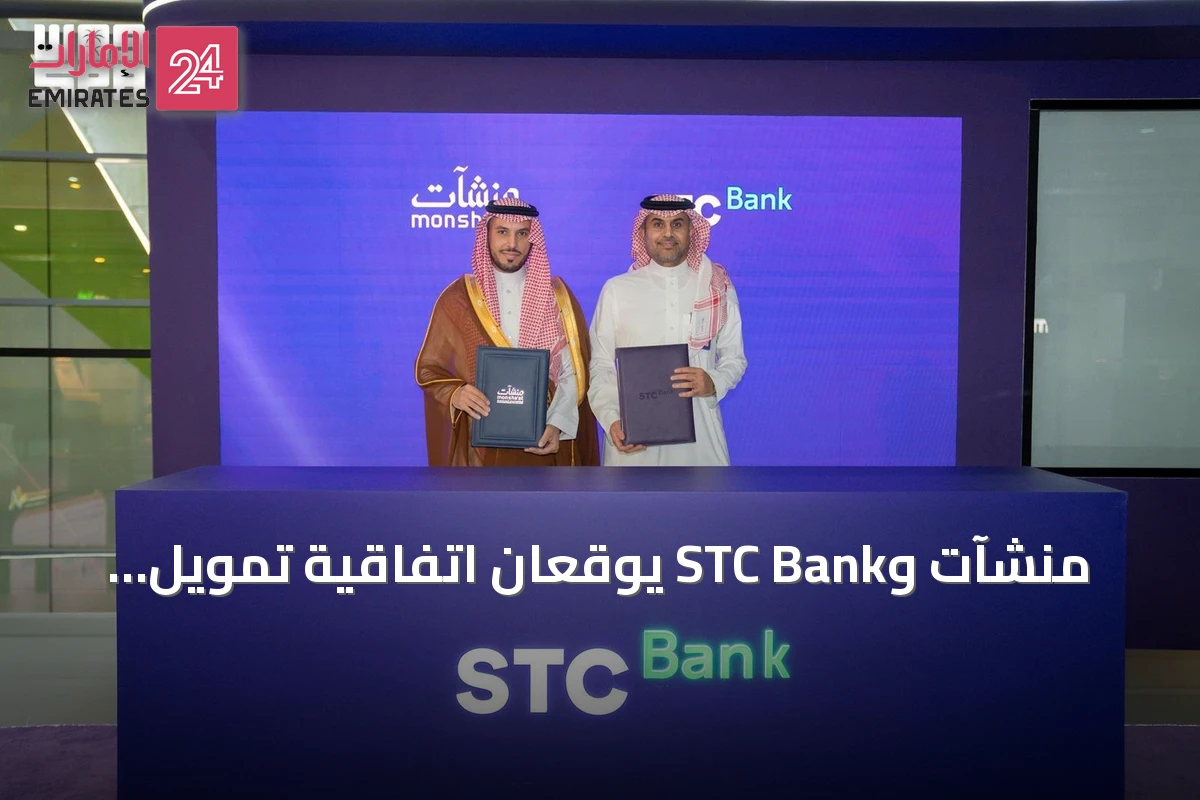 منشآت وSTC Bank يوقعان اتفاقية تمويل بقيمة 5 مليارات ريال لدعم المنشآت الصغيرة والمتوسطة