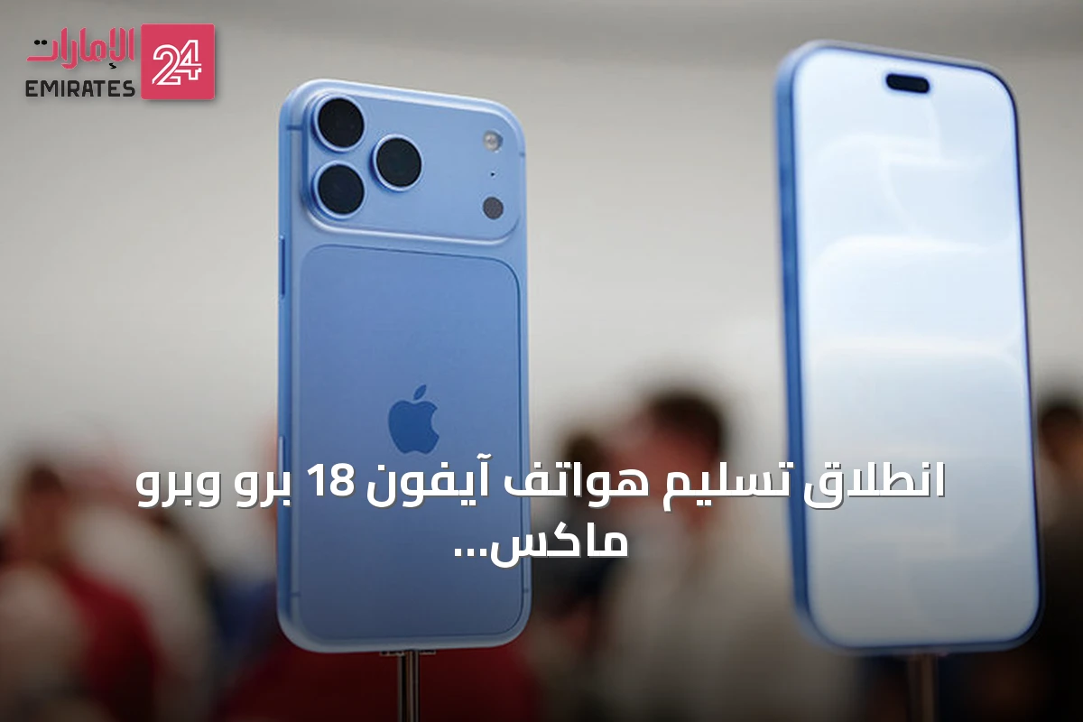 انطلاق تسليم هواتف آيفون 18 برو وبرو ماكس في الإمارات مع فتح الحجوزات المسبقة