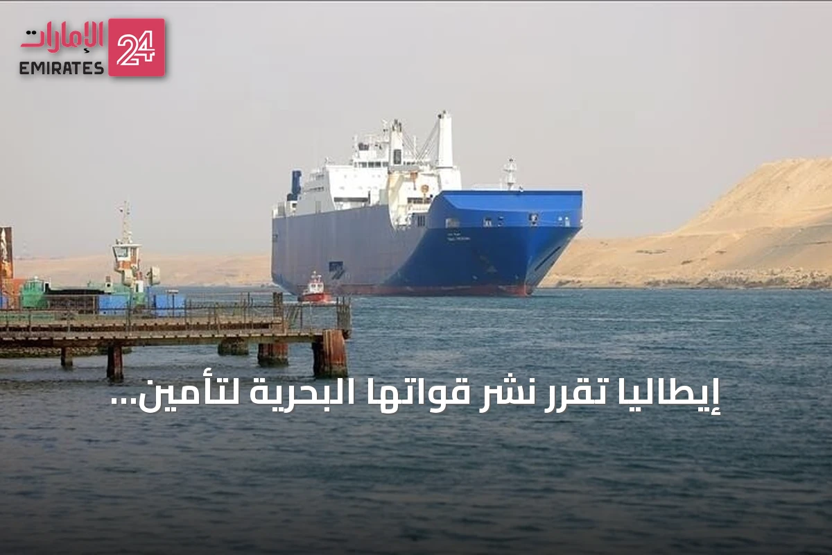 إيطاليا تقرر نشر قواتها البحرية لتأمين مرور سفنها عبر باب المندب مع تصاعد النزاع في اليمن