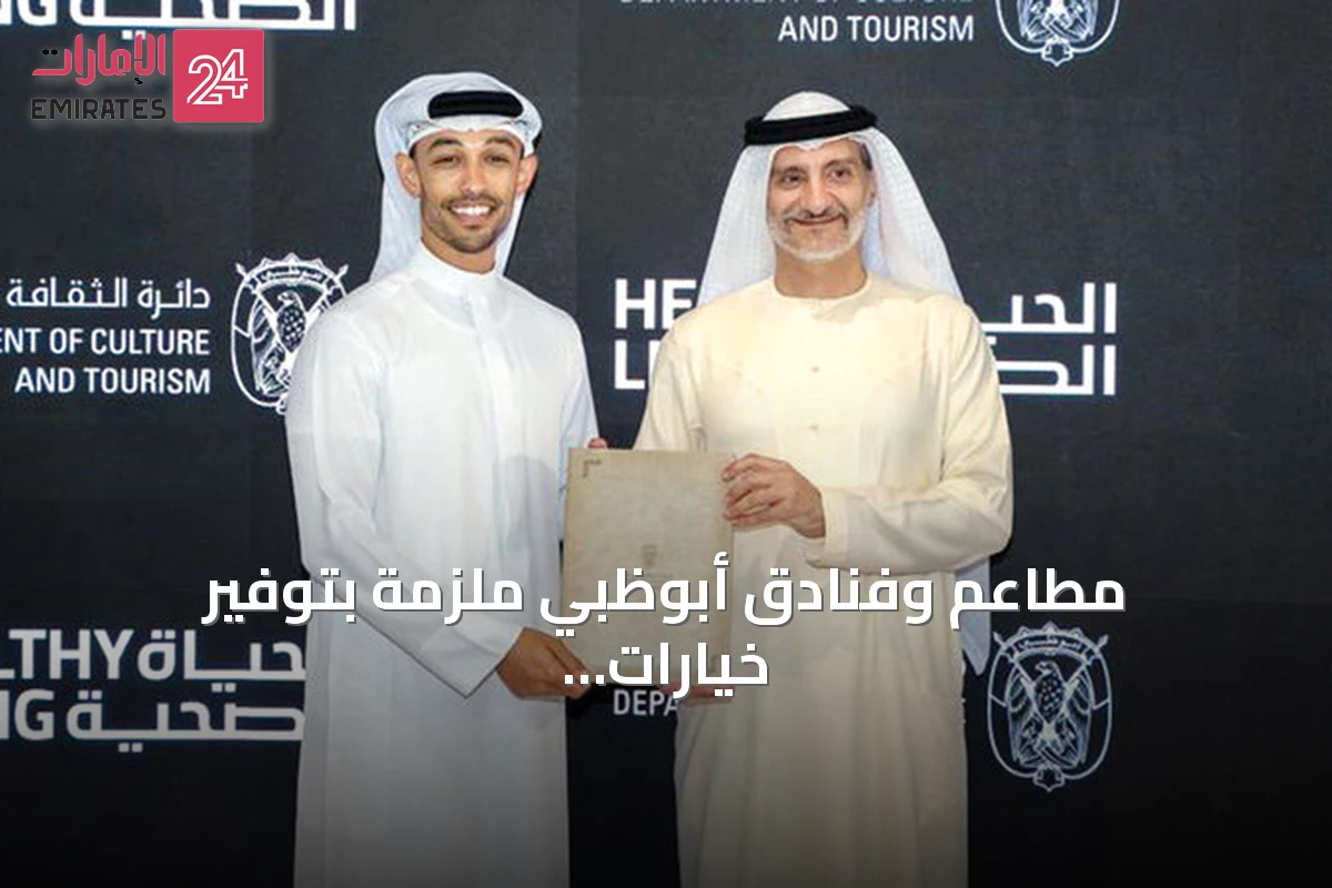 مطاعم وفنادق أبوظبي ملزمة بتوفير خيارات صحية وخفض الصوديوم بدءاً من أكتوبر