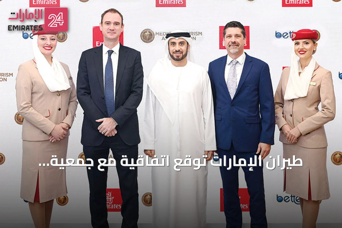 طيران الإمارات توقع اتفاقية مع جمعية السياحة العلاجية لتعزيز السفر الصحي