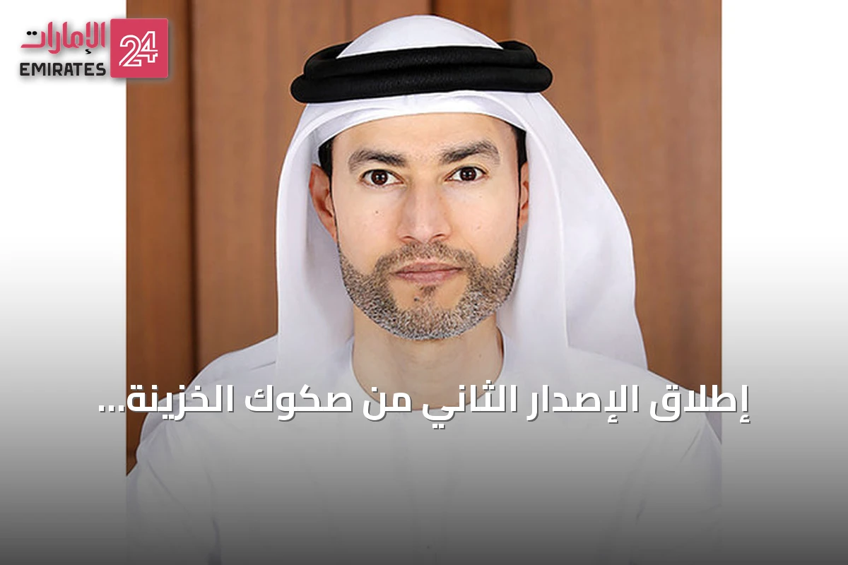 إطلاق الإصدار الثاني من صكوك الخزينة المخصصة للأفراد لمدة خمس سنوات