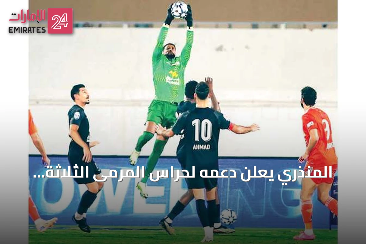 المنذري يعلن دعمه لحراس المرمى الثلاثة ويترقب عودة إلى المنتخب