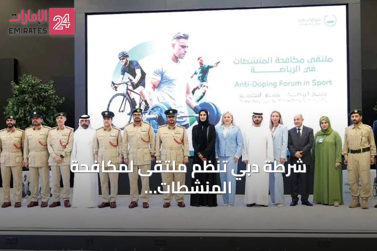 شرطة دبي تنظم ملتقى لمكافحة المنشطات وتطلق برنامجًا لفعاليات الدراجات الهوائية