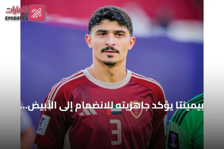 بيمينتا يؤكد جاهزيته للانضمام إلى الأبيض ويعد بالقتال من أجل لقب خليجي 27