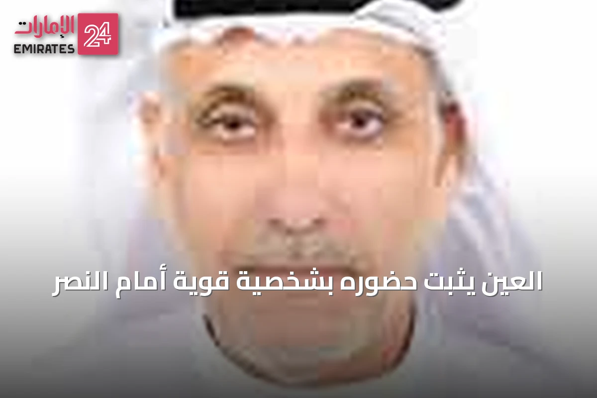 العين يثبت حضوره بشخصية قوية أمام النصر