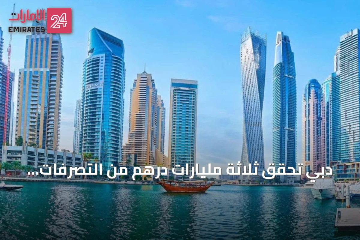دبي تحقق ثلاثة مليارات درهم من التصرفات العقارية في يوم واحد