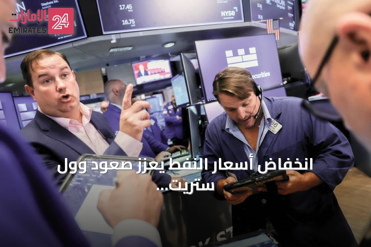 انخفاض أسعار النفط يعزز صعود وول ستريت عقب قرار الفائدة