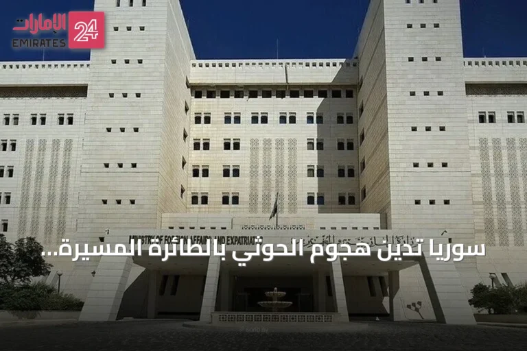 سوريا تدين هجوم الحوثي بالطائرة المسيرة على الطائف وتعتبره انتهاكاً لسيادة السعودية